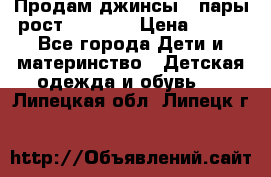 Продам джинсы 3 пары рост 146-152 › Цена ­ 500 - Все города Дети и материнство » Детская одежда и обувь   . Липецкая обл.,Липецк г.